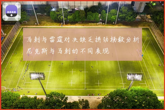 马刺与雷霆对决缺乏拼劲杨毅分析尼克斯与马刺的不同表现