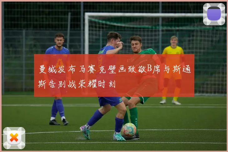 曼城发布马赛克壁画致敬B席与斯通斯告别战荣耀时刻