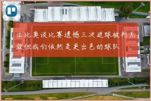 法比奥谈比赛遗憾三次进球被判无效但我们依然是更出色的球队