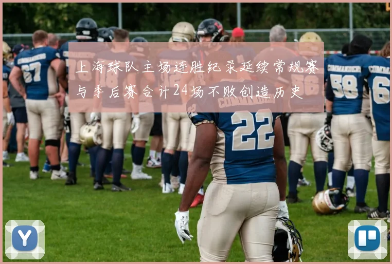 上海球队主场连胜纪录延续常规赛与季后赛合计24场不败创造历史