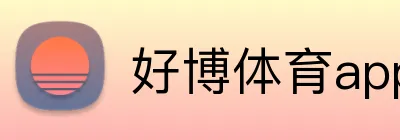 好博体育app Logo